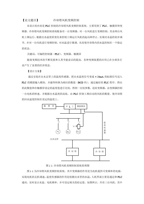 冷却塔变频控制