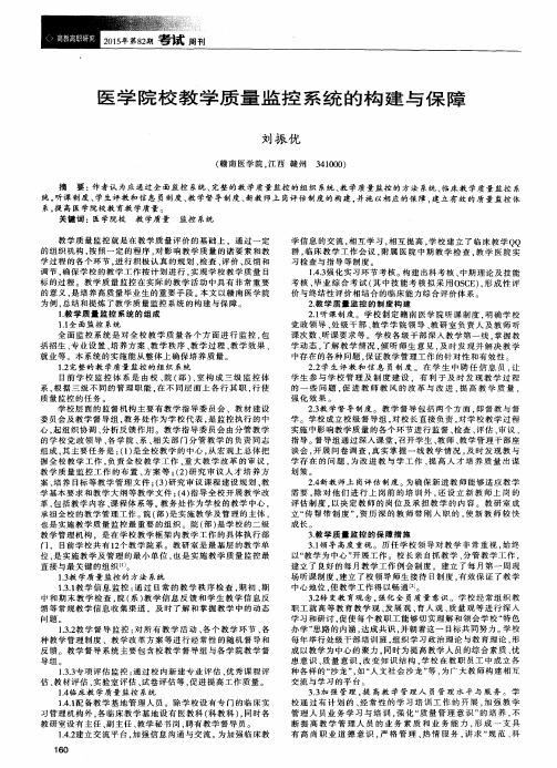 医学院校教学质量监控系统的构建与保障