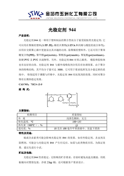 光稳定剂 944