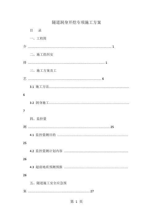 隧道洞身开挖专项施工方案word精品文档43页