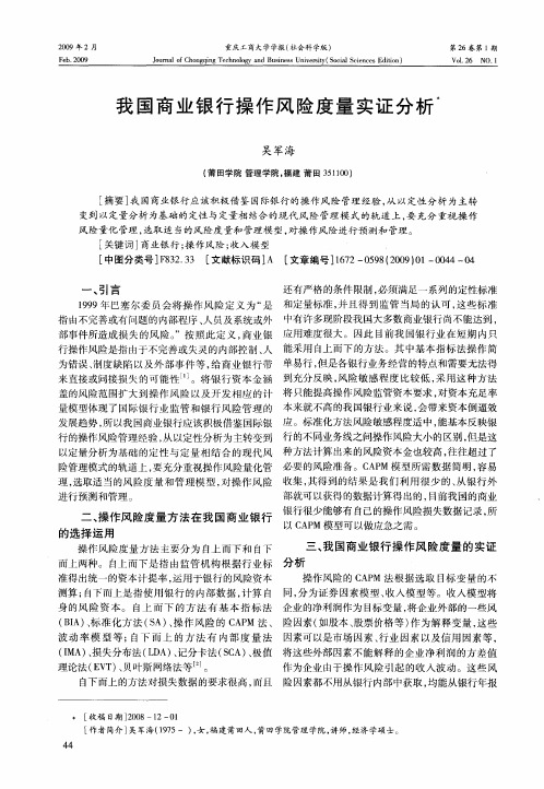我国商业银行操作风险度量实证分析