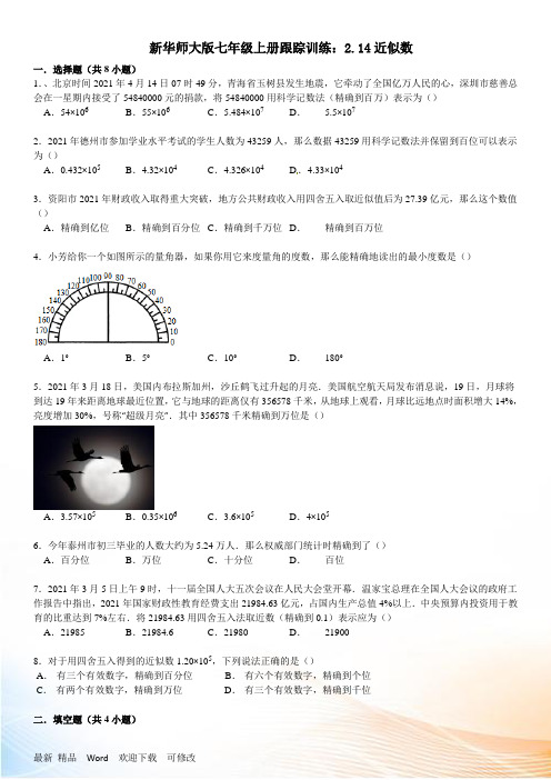 新华师大版七年级上册跟踪训练：2.14近似数 