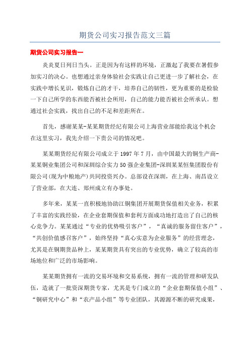 期货公司实习报告范文三篇