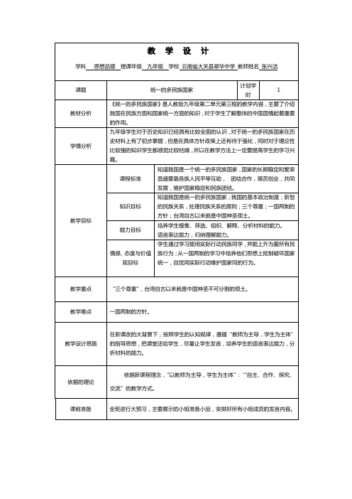 统一的多民族国家教学设计