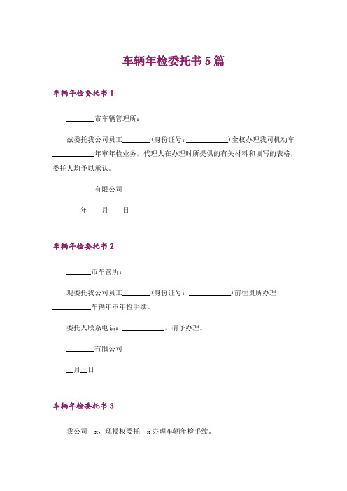 车辆年检委托书5篇