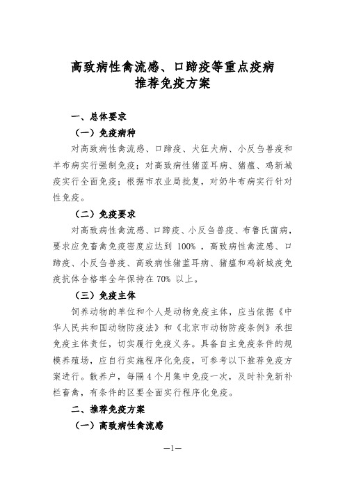 2018年高致病性禽流感、口蹄疫等重点疫病推荐免疫方案