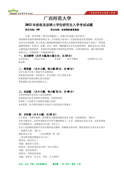 2012年广西师范大学汉语国际教育硕士考研真题 2