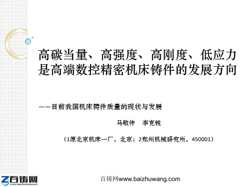 马敬仲高端数控精密机床铸件的发展方向for百铸网资料