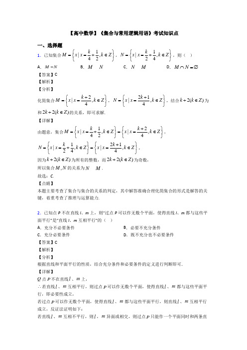 高考数学压轴专题(易错题)备战高考《集合与常用逻辑用语》单元汇编附答案解析