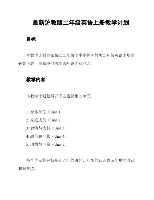 最新沪教版二年级英语上册教学计划