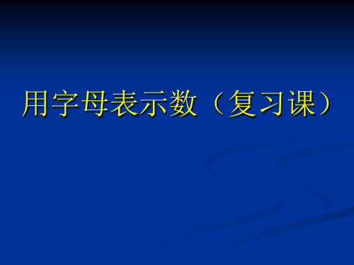 用字母表示数单元复习PPT教学课件