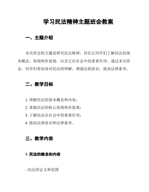 学习民法精神主题班会教案