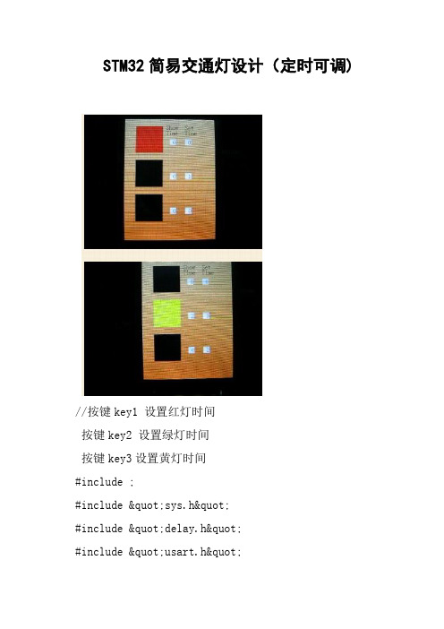 STM32简易交通灯设计定时可调