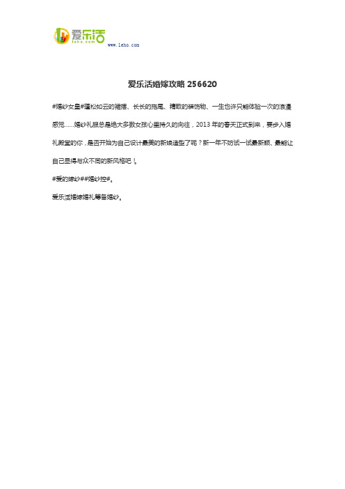 爱乐活婚嫁攻略256620