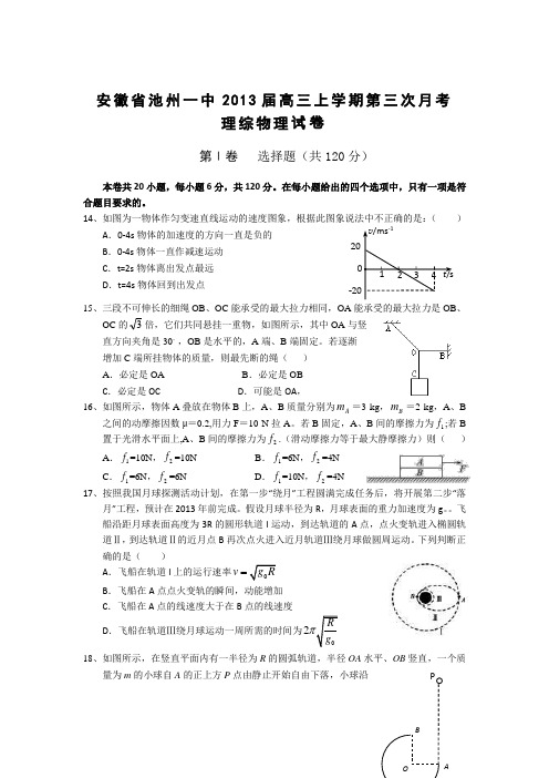 安徽省池州一中2013届高三上学期第三次月考理综物理试题