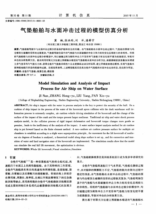 气垫船舶与水面冲击过程的模型仿真分析