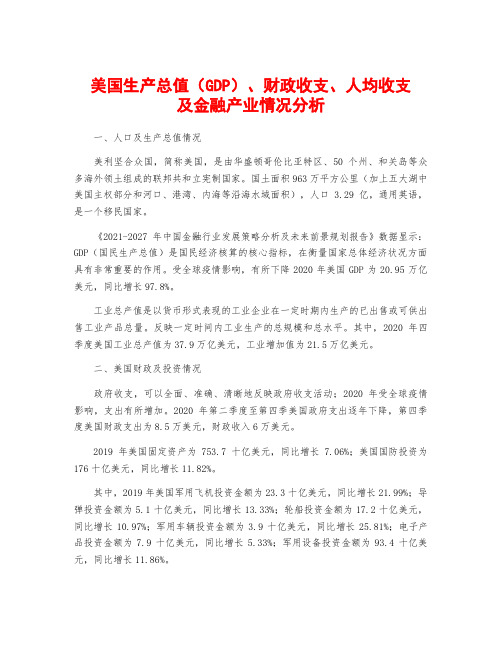 美国生产总值(GDP)、财政收支、人均收支及金融产业情况分析