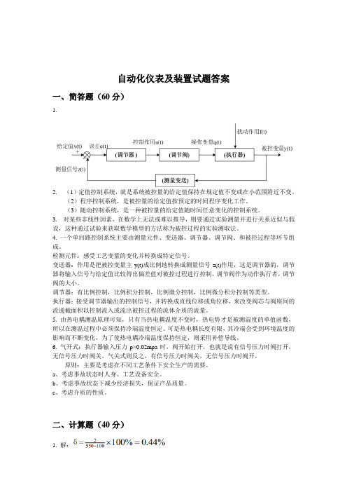 2013年控制仪表及装置试题答案