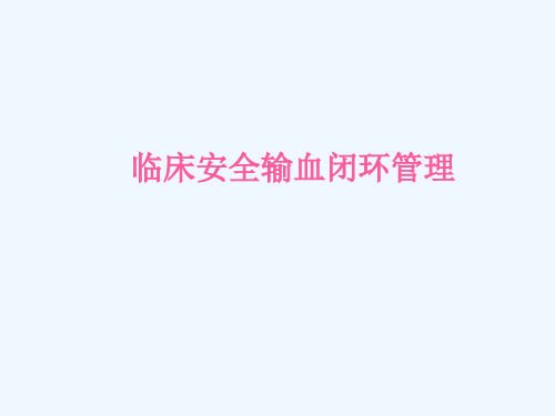 临床输血闭环管理 PPT