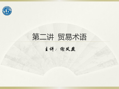 国际贸易实务_西南财经大学_2  第二讲贸易术语_(2.7.1)  2.7节课件