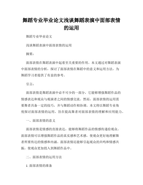 舞蹈专业毕业论文浅谈舞蹈表演中面部表情的运用