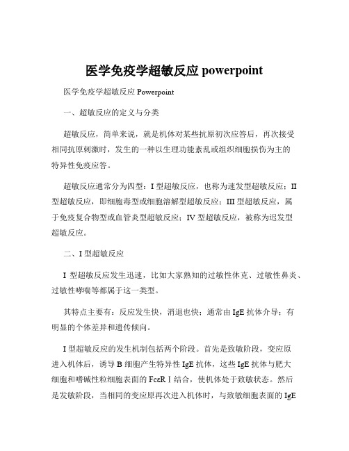 医学免疫学超敏反应powerpoint