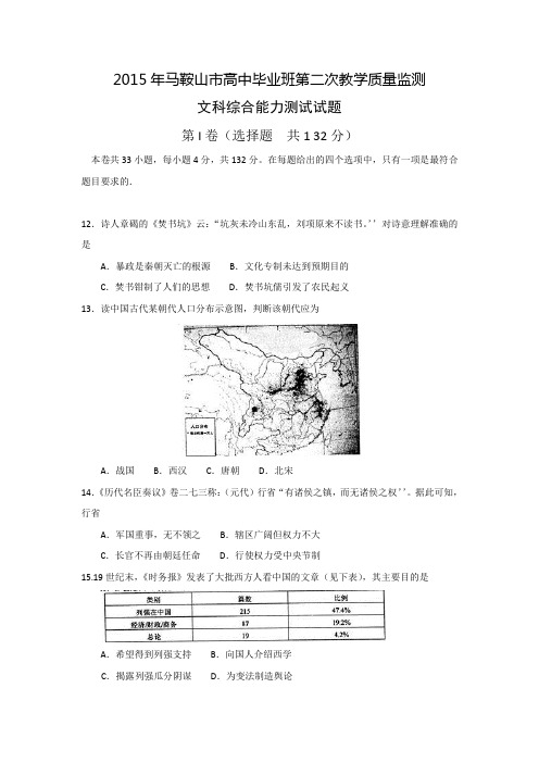 安徽省马鞍山市2015届高中毕业班第二次教学质量检测文综历史试题 Word版含答案