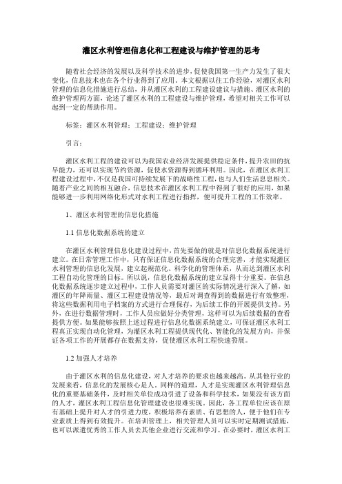 灌区水利管理信息化和工程建设与维护管理的思考_0