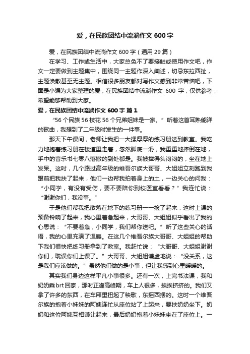 爱，在民族团结中流淌作文600字（通用29篇）