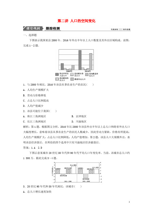 部编版2020届高考地理一轮复习第七章人口的变化第二讲人口的空间变化课时作业新人教版