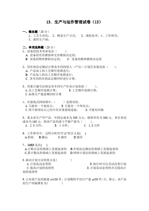 生产与运作管理试题(13)
