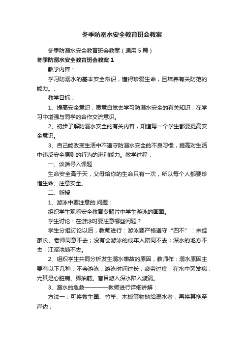 冬季防溺水安全教育班会教案（通用5篇）