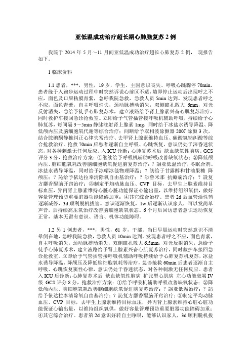 亚低温成功治疗超长期心肺脑复苏2例