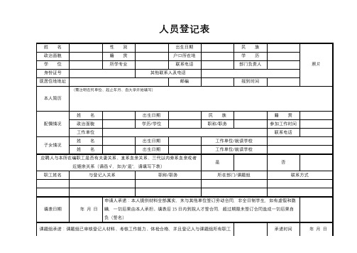 人员登记表【模板】