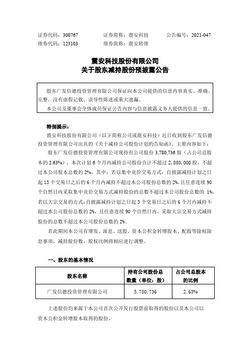 300767震安科技：震安科技股份有限公司关于股东减持股份预披露公告