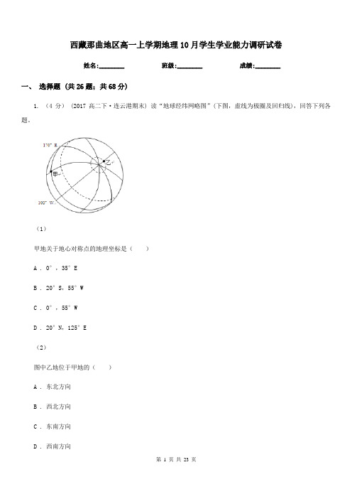 西藏那曲地区高一上学期地理10月学生学业能力调研试卷