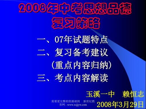 2008年中考思想品德复习策略(08年中考研讨会资料)