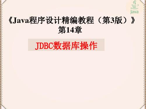 Java程序设计精编教程(第3版)第14章-JDBC数据库操作