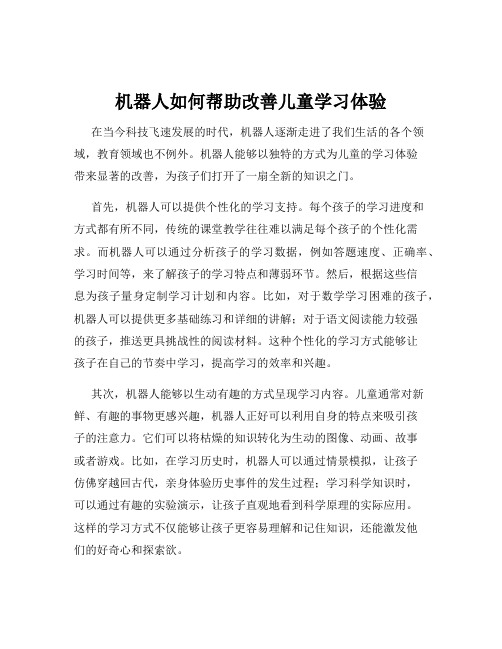 机器人如何帮助改善儿童学习体验