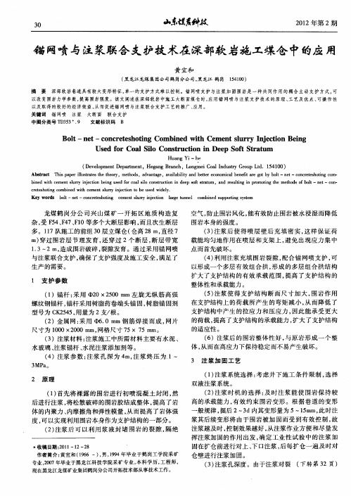 锚网喷与注浆联合支护技术在深部软岩施工煤仓中的应用