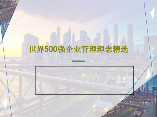 世界500强企业管理理念精选PPT52页