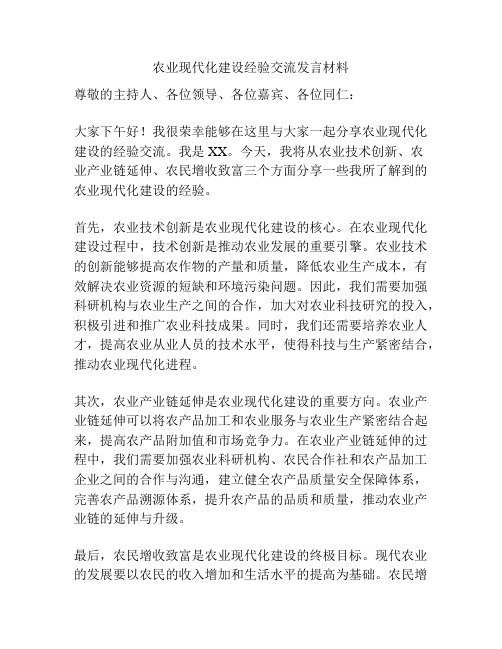 农业现代化建设经验交流发言材料