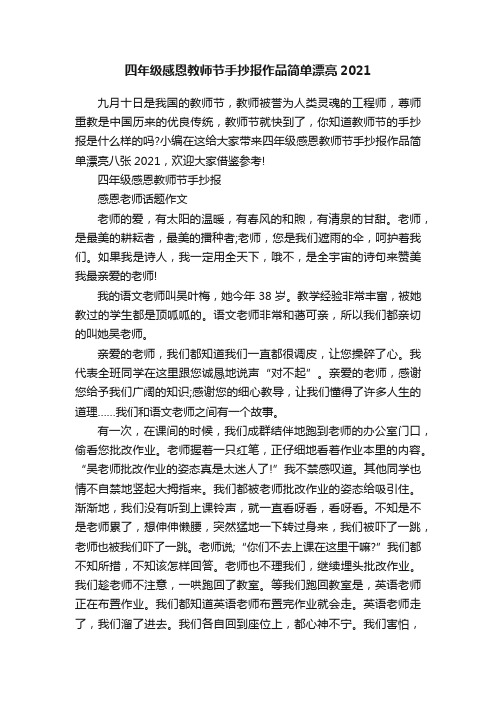 四年级感恩教师节手抄报作品简单漂亮2021