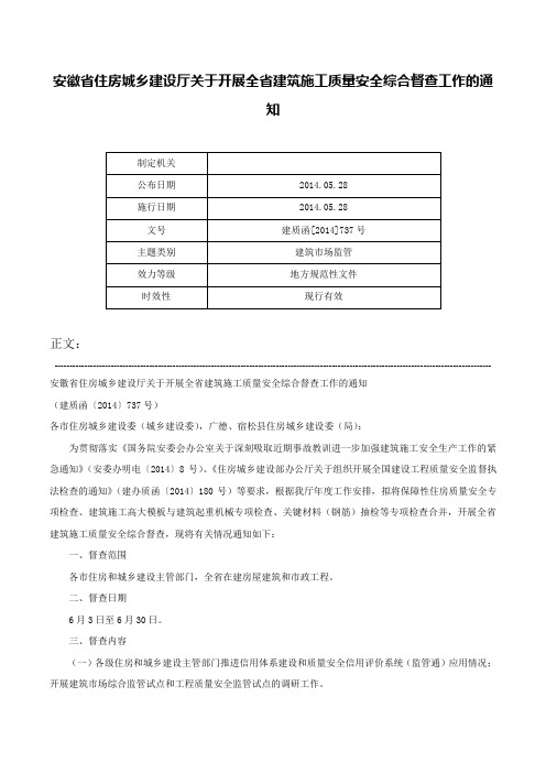 安徽省住房城乡建设厅关于开展全省建筑施工质量安全综合督查工作的通知-建质函[2014]737号