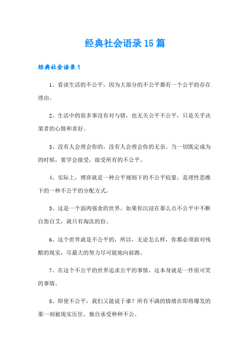 经典社会语录15篇