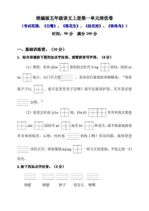 部编版小学语文五年级上册单元培优检测试题含答案(全册)