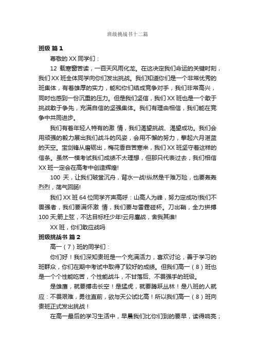 班级挑战书十二篇