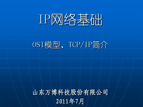 IP网络基础-OSI与TCPIP