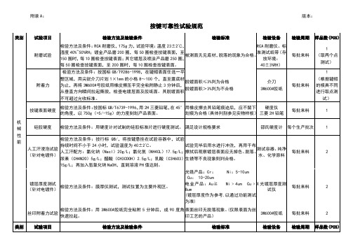 按键可靠性试验规范