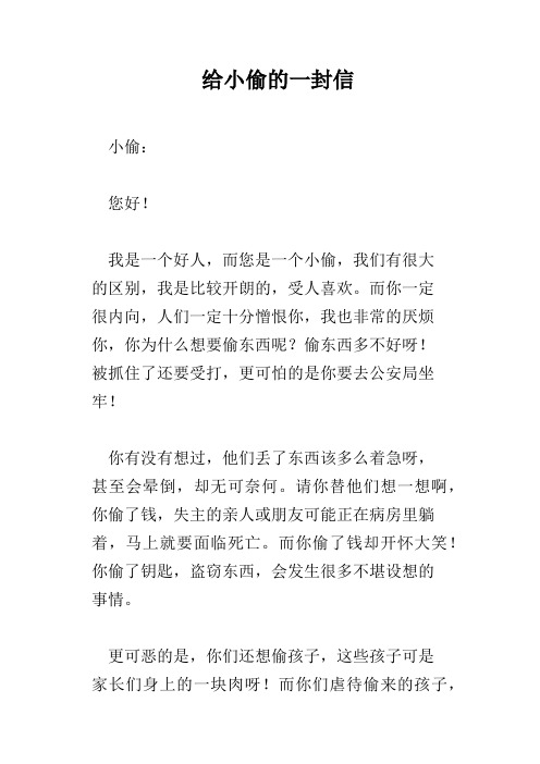 给小偷的一封信